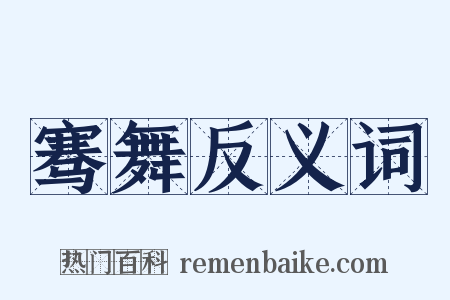 骞舞反义词是什么意思的图片